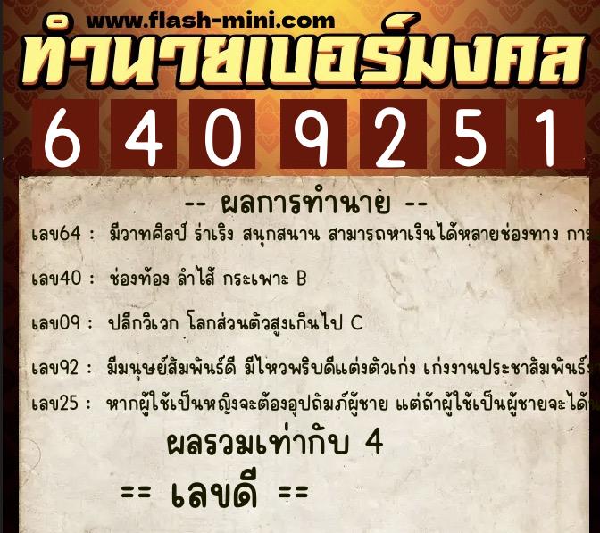 ทำนายเบอร์มงคล 0XX-6409251 ทำนายเบอร์มงคล หมายเลข 093-640925 ทำนายเบอร์มงคล 0XX-6409251 ทำนายเบอร์มงคล หมายเลข 093-640925