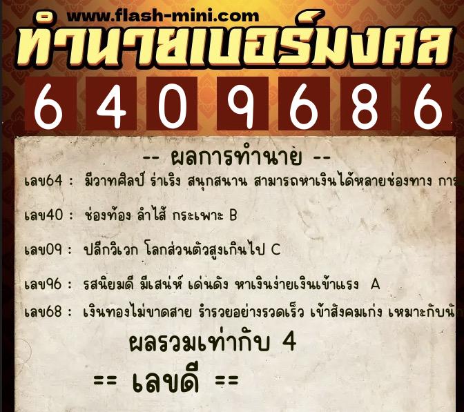 ทำนายเบอร์มงคล 0XX-6409686 ทำนายเบอร์มงคล หมายเลข 099-640968 ทำนายเบอร์มงคล 0XX-6409686 ทำนายเบอร์มงคล หมายเลข 099-640968