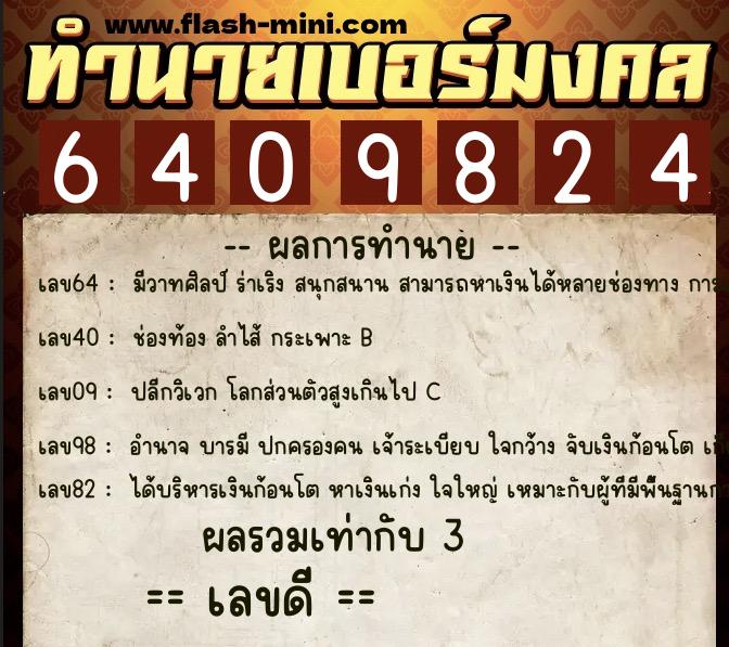 ทำนายเบอร์มงคล 0XX-6409824  ทำนายเบอร์มงคล หมายเลข 092-640982 