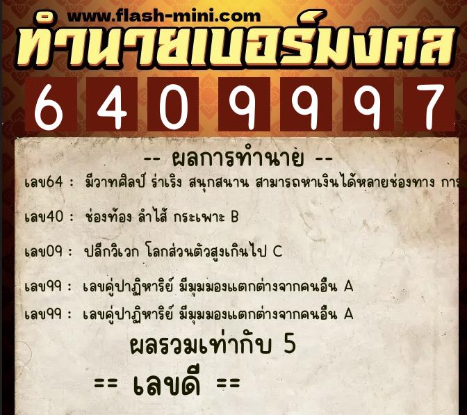 ทำนายเบอร์มงคล 0XX-6409997 ทำนายเบอร์มงคล หมายเลข 069-640999 ทำนายเบอร์มงคล 0XX-6409997 ทำนายเบอร์มงคล หมายเลข 069-640999