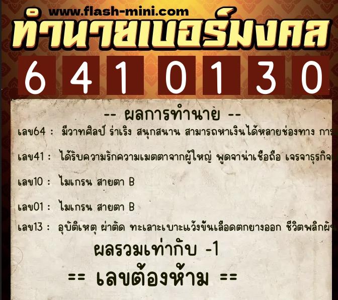 ทำนายเบอร์มงคล 0XX-6410130  ทำนายเบอร์มงคล หมายเลข 061-641013 