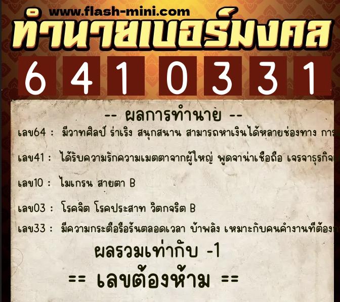 ทำนายเบอร์มงคล 0XX-6410331  ทำนายเบอร์มงคล หมายเลข 086-641033 