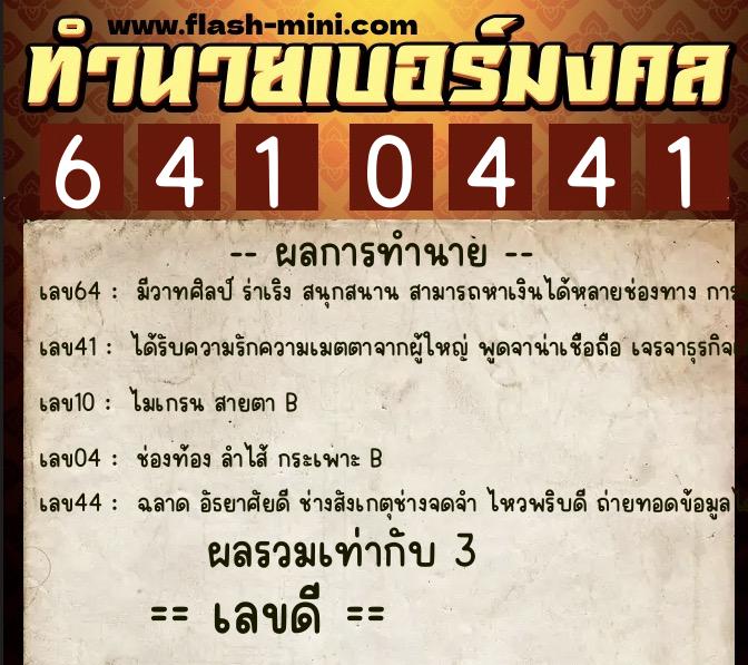 ทำนายเบอร์มงคล 0XX-6410441  ทำนายเบอร์มงคล หมายเลข 069-641044 