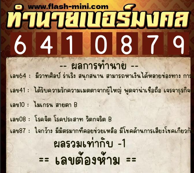 ทำนายเบอร์มงคล 0XX-6410879  ทำนายเบอร์มงคล หมายเลข 083-641087 