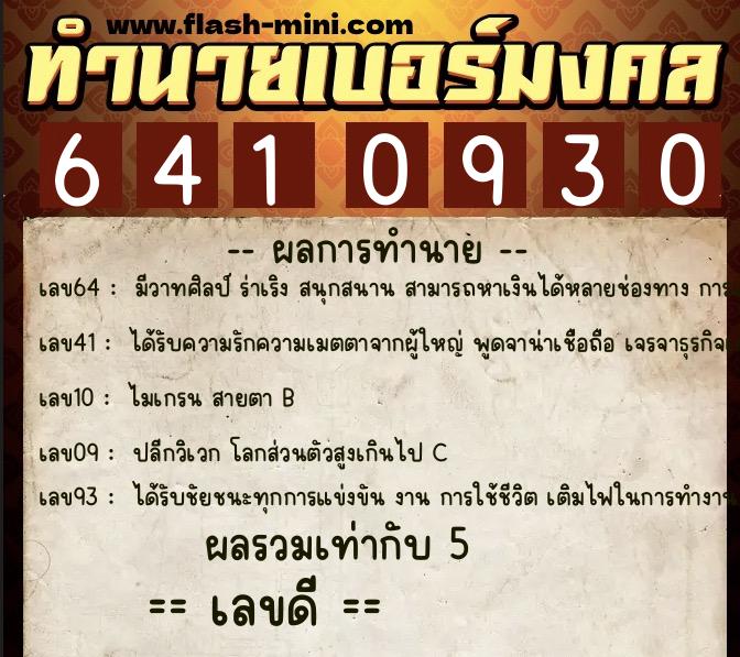 ทำนายเบอร์มงคล 0XX-6410930  ทำนายเบอร์มงคล หมายเลข 091-641093 