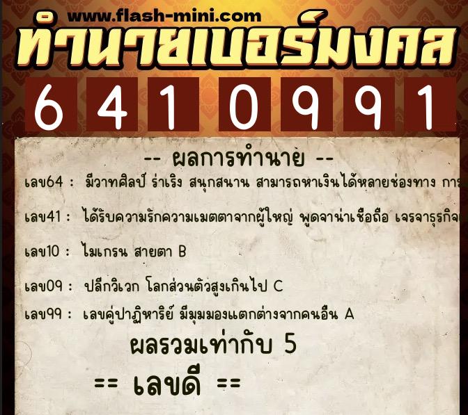 ทำนายเบอร์มงคล 0XX-6410991 ทำนายเบอร์มงคล หมายเลข 093-641099 ทำนายเบอร์มงคล 0XX-6410991 ทำนายเบอร์มงคล หมายเลข 093-641099