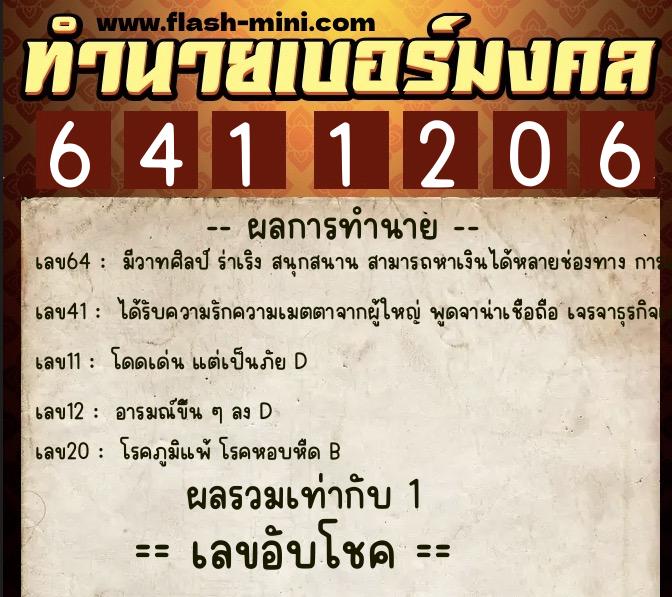 ทำนายเบอร์มงคล 0XX-6411206  ทำนายเบอร์มงคล หมายเลข 069-641120 