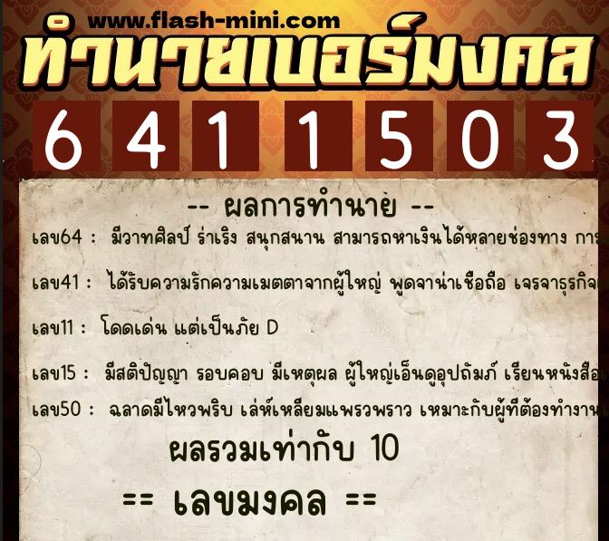 ทำนายเบอร์มงคล 0XX-6411503 ทำนายเบอร์มงคล หมายเลข 069-641150 ทำนายเบอร์มงคล 0XX-6411503 ทำนายเบอร์มงคล หมายเลข 069-641150
