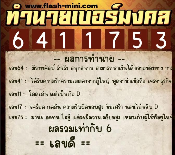 ทำนายเบอร์มงคล 0XX-6411753 ทำนายเบอร์มงคล หมายเลข 095-641175 ทำนายเบอร์มงคล 0XX-6411753 ทำนายเบอร์มงคล หมายเลข 095-641175