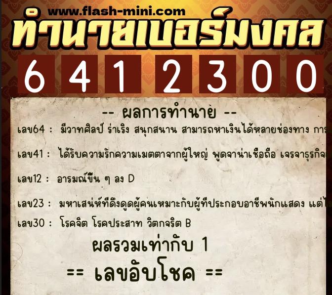 ทำนายเบอร์มงคล 0XX-6412300  ทำนายเบอร์มงคล หมายเลข 088-641230 