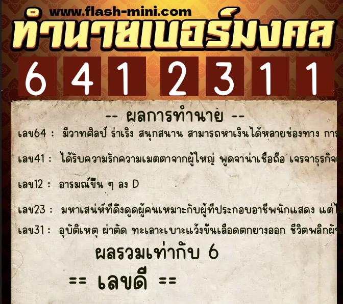 ทำนายเบอร์มงคล 0XX-6412311 ทำนายเบอร์มงคล หมายเลข 068-641231 ทำนายเบอร์มงคล 0XX-6412311 ทำนายเบอร์มงคล หมายเลข 068-641231