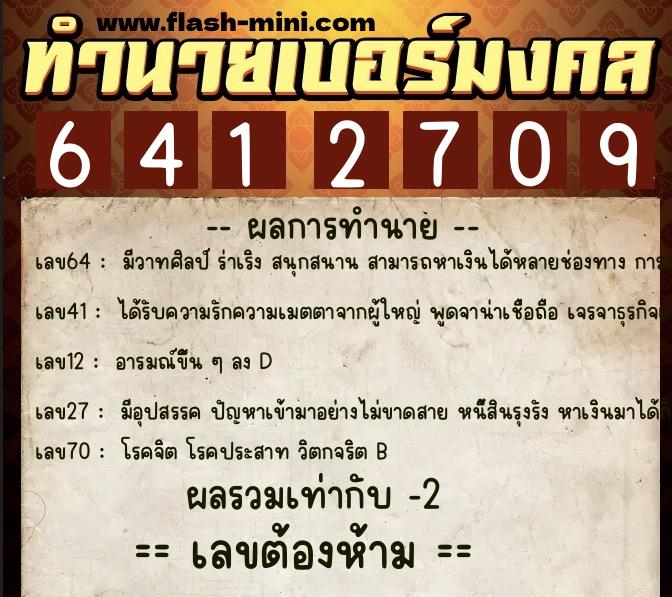 ทำนายเบอร์มงคล 0XX-6412709  ทำนายเบอร์มงคล หมายเลข 064-641270 