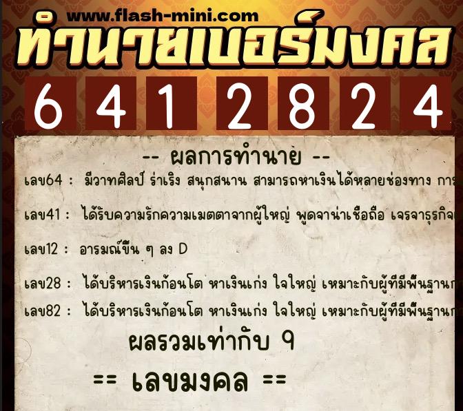 ทำนายเบอร์มงคล 0XX-6412824  ทำนายเบอร์มงคล หมายเลข 089-641282 
