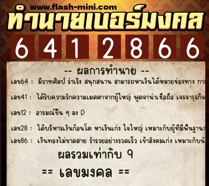 ทำนายเบอร์มงคล 0XX-6412866 ทำนายเบอร์มงคล หมายเลข 069-641286 ทำนายเบอร์มงคล 0XX-6412866 ทำนายเบอร์มงคล หมายเลข 069-641286