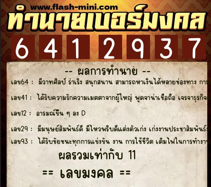 ทำนายเบอร์มงคล 0XX-6412937  ทำนายเบอร์มงคล หมายเลข 063-641293 
