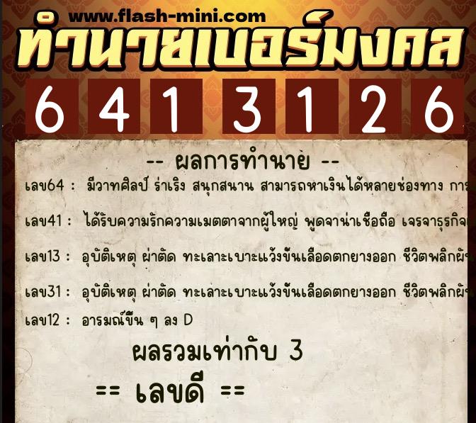ทำนายเบอร์มงคล 0XX-6413126  ทำนายเบอร์มงคล หมายเลข 069-641312 