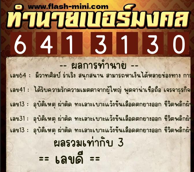 ทำนายเบอร์มงคล 0XX-6413130 ทำนายเบอร์มงคล หมายเลข 089-641313 ทำนายเบอร์มงคล 0XX-6413130 ทำนายเบอร์มงคล หมายเลข 089-641313