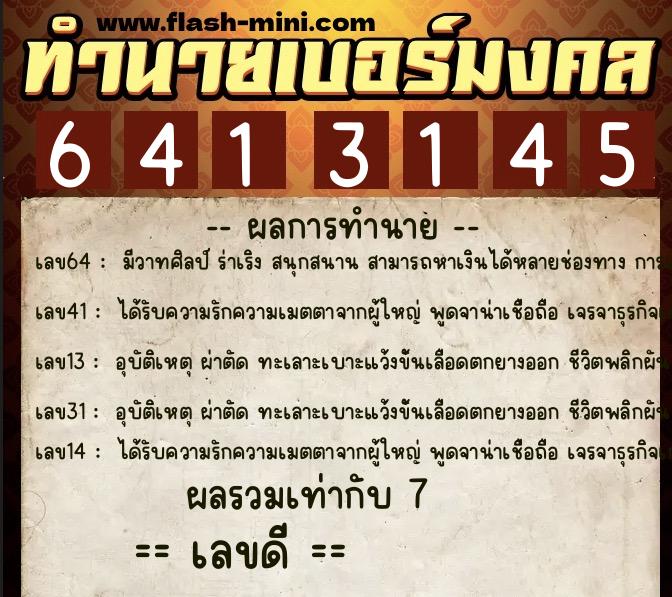 ทำนายเบอร์มงคล 0XX-6413145 ทำนายเบอร์มงคล หมายเลข 064-641314 ทำนายเบอร์มงคล 0XX-6413145 ทำนายเบอร์มงคล หมายเลข 064-641314