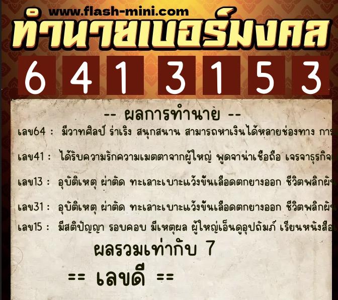 ทำนายเบอร์มงคล 0XX-6413153  ทำนายเบอร์มงคล หมายเลข 096-641315 