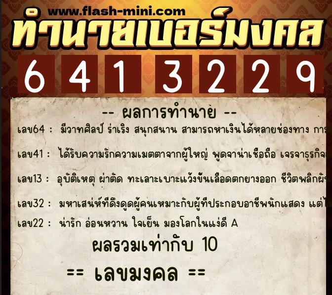 ทำนายเบอร์มงคล 0XX-6413229 ทำนายเบอร์มงคล หมายเลข 095-641322 ทำนายเบอร์มงคล 0XX-6413229 ทำนายเบอร์มงคล หมายเลข 095-641322