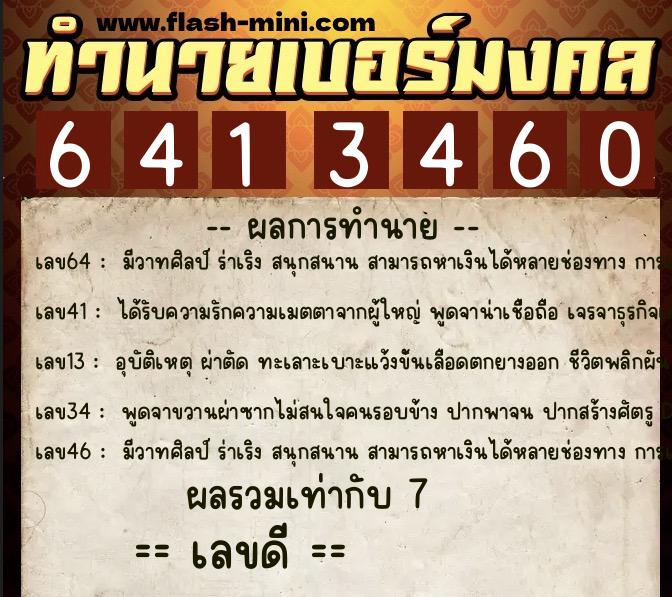 ทำนายเบอร์มงคล 0XX-6413460 ทำนายเบอร์มงคล หมายเลข 098-641346 ทำนายเบอร์มงคล 0XX-6413460 ทำนายเบอร์มงคล หมายเลข 098-641346