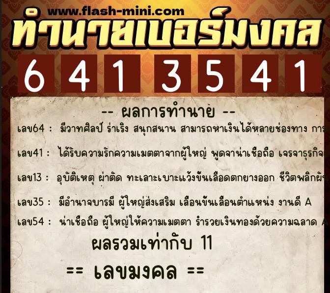 ทำนายเบอร์มงคล 0XX-6413541  ทำนายเบอร์มงคล หมายเลข 087-641354 