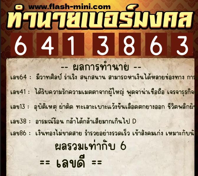 ทำนายเบอร์มงคล 0XX-6413863  ทำนายเบอร์มงคล หมายเลข 065-641386 