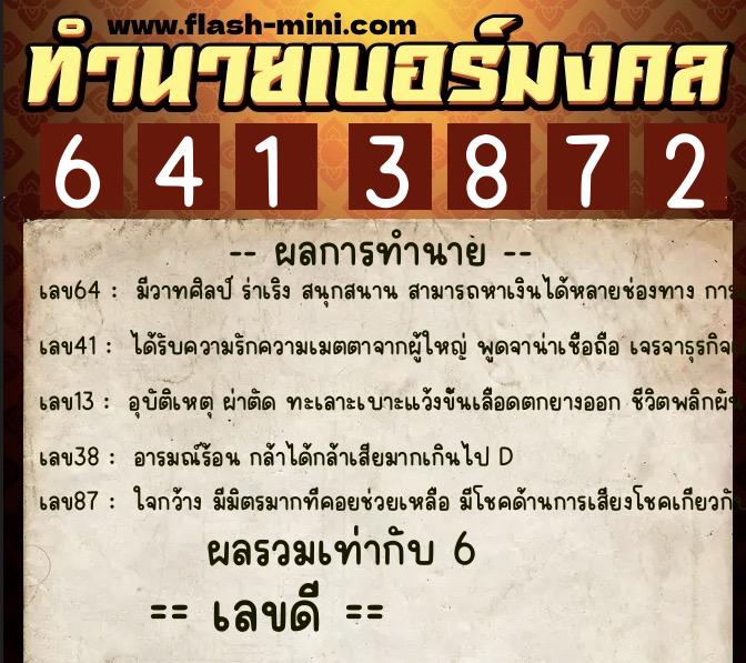 ทำนายเบอร์มงคล 0XX-6413872  ทำนายเบอร์มงคล หมายเลข 080-641387 