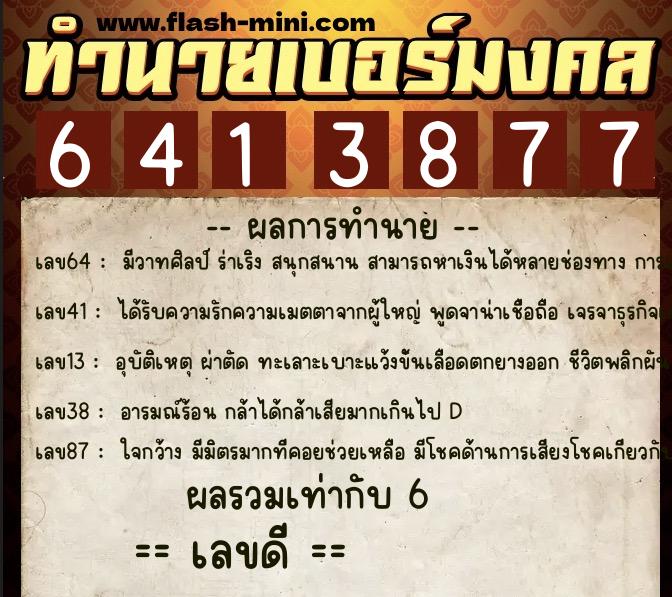ทำนายเบอร์มงคล 0XX-6413877 ทำนายเบอร์มงคล หมายเลข 064-641387 ทำนายเบอร์มงคล 0XX-6413877 ทำนายเบอร์มงคล หมายเลข 064-641387