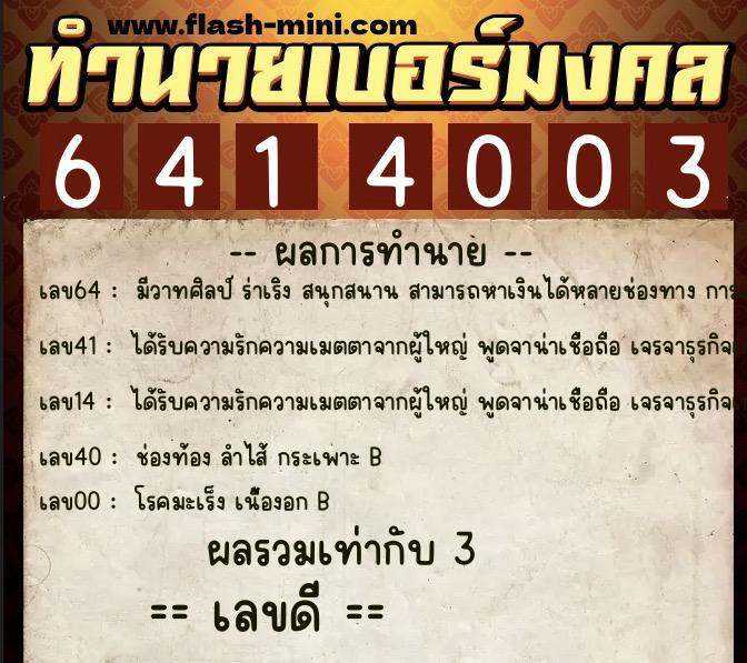 ทำนายเบอร์มงคล 0XX-6414003 ทำนายเบอร์มงคล หมายเลข 063-641400 ทำนายเบอร์มงคล 0XX-6414003 ทำนายเบอร์มงคล หมายเลข 063-641400