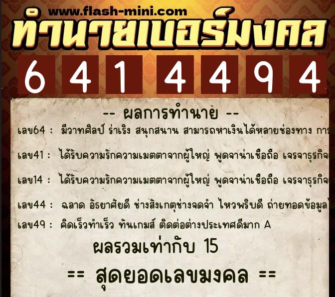 ทำนายเบอร์มงคล 0XX-6414494  ทำนายเบอร์มงคล หมายเลข 069-641449 
