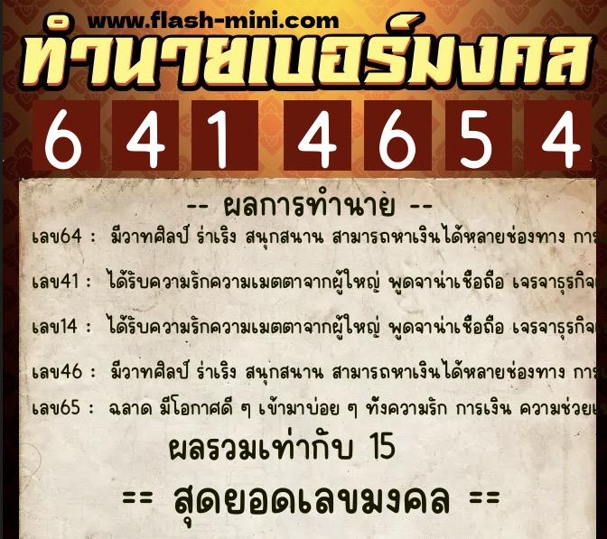 ทำนายเบอร์มงคล 0XX-6414654  ทำนายเบอร์มงคล หมายเลข 082-641465 