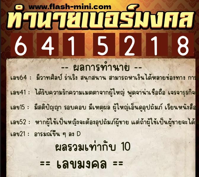ทำนายเบอร์มงคล 0XX-6415218  ทำนายเบอร์มงคล หมายเลข 085-641521 