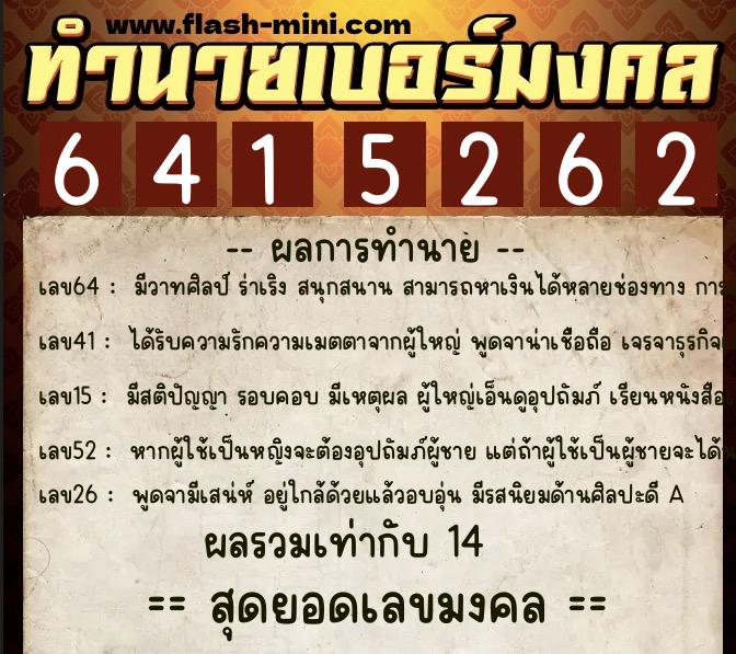 ทำนายเบอร์มงคล 0XX-6415262  ทำนายเบอร์มงคล หมายเลข 062-641526 