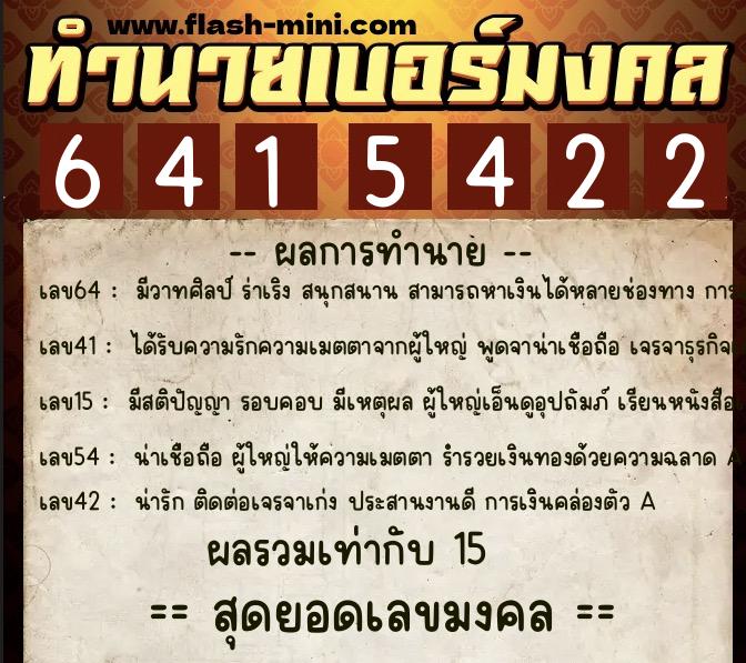 ทำนายเบอร์มงคล 0XX-6415422  ทำนายเบอร์มงคล หมายเลข 084-641542 