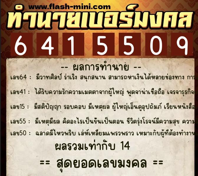 ทำนายเบอร์มงคล 0XX-6415509  ทำนายเบอร์มงคล หมายเลข 060-641550 