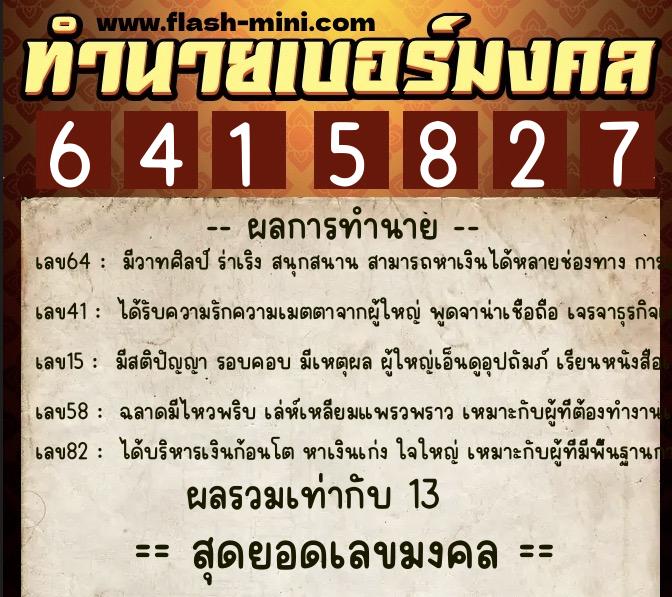 ทำนายเบอร์มงคล 0XX-6415827  ทำนายเบอร์มงคล หมายเลข 067-641582 