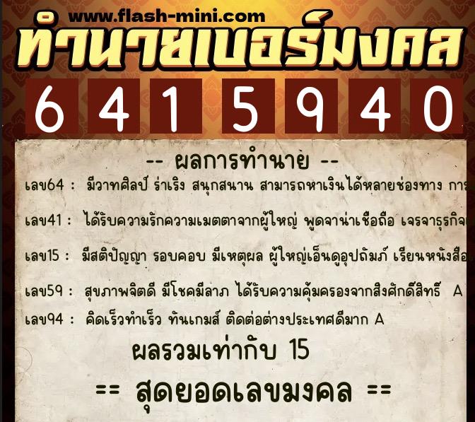 ทำนายเบอร์มงคล 0XX-6415940 ทำนายเบอร์มงคล หมายเลข 062-641594 ทำนายเบอร์มงคล 0XX-6415940 ทำนายเบอร์มงคล หมายเลข 062-641594