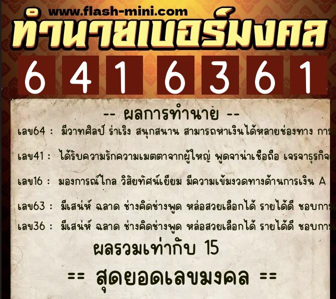 ทำนายเบอร์มงคล 0XX-6416361 ทำนายเบอร์มงคล หมายเลข 063-641636 ทำนายเบอร์มงคล 0XX-6416361 ทำนายเบอร์มงคล หมายเลข 063-641636