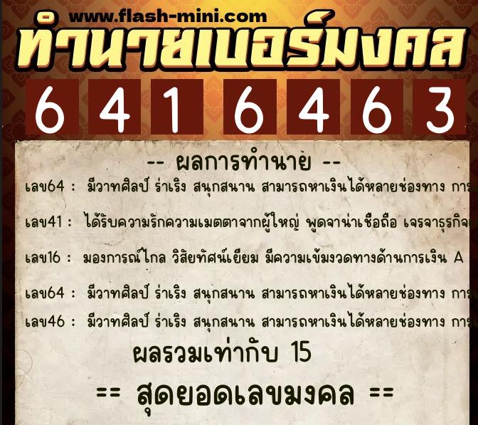 ทำนายเบอร์มงคล 0XX-6416463  ทำนายเบอร์มงคล หมายเลข 062-641646 