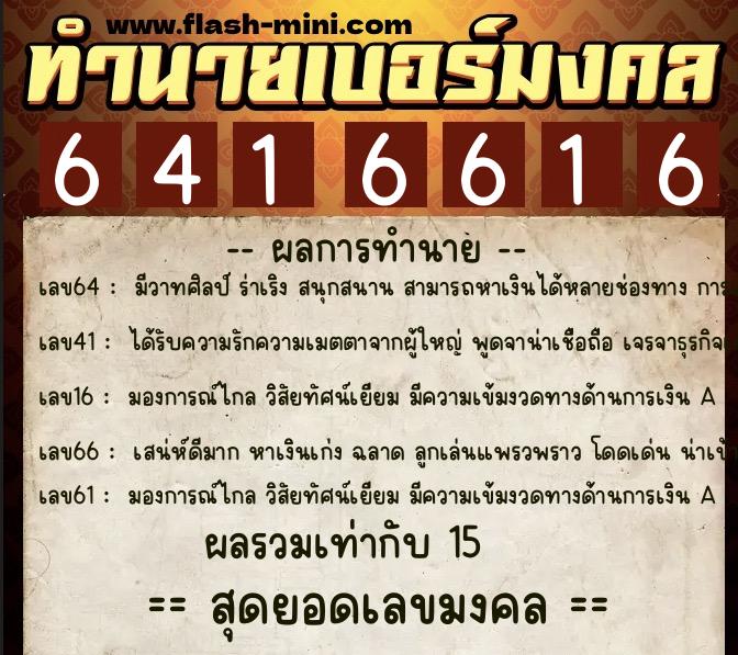 ทำนายเบอร์มงคล 0XX-6416616 ทำนายเบอร์มงคล หมายเลข 064-641661 ทำนายเบอร์มงคล 0XX-6416616 ทำนายเบอร์มงคล หมายเลข 064-641661