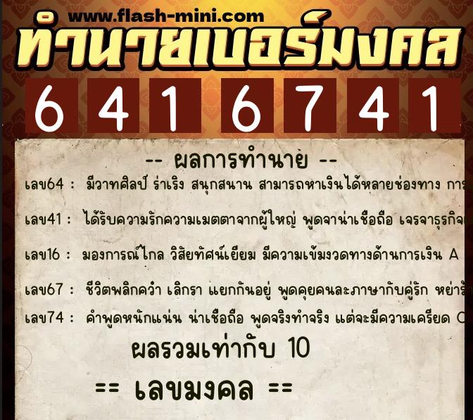 ทำนายเบอร์มงคล 0XX-6416741 ทำนายเบอร์มงคล หมายเลข 068-641674 ทำนายเบอร์มงคล 0XX-6416741 ทำนายเบอร์มงคล หมายเลข 068-641674
