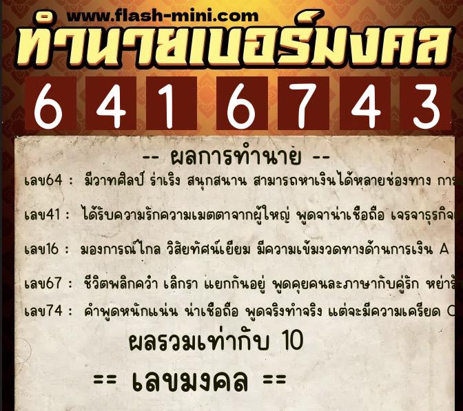ทำนายเบอร์มงคล 0XX-6416743  ทำนายเบอร์มงคล หมายเลข 087-641674 