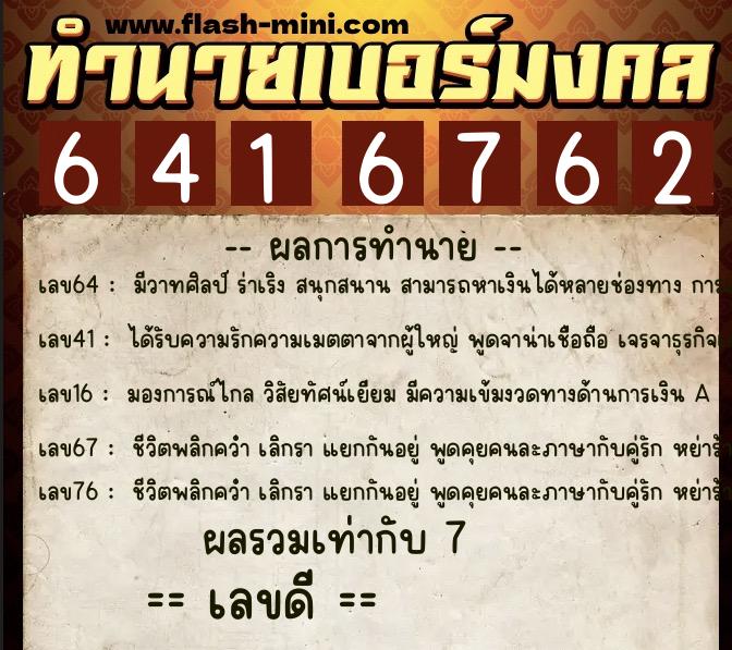 ทำนายเบอร์มงคล 0XX-6416762 ทำนายเบอร์มงคล หมายเลข 061-641676 ทำนายเบอร์มงคล 0XX-6416762 ทำนายเบอร์มงคล หมายเลข 061-641676