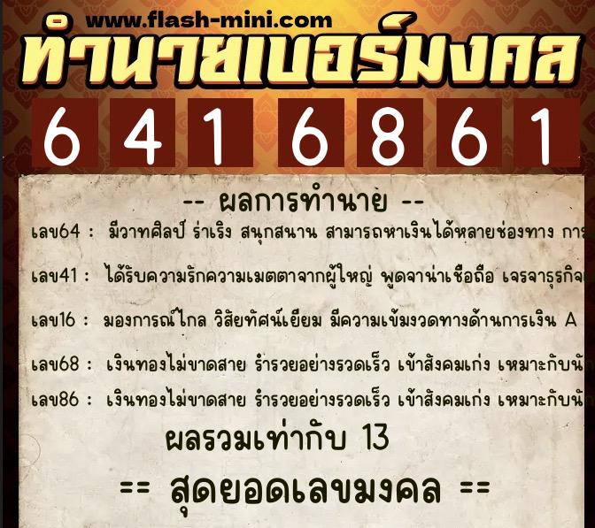 ทำนายเบอร์มงคล 0XX-6416861  ทำนายเบอร์มงคล หมายเลข 061-641686 
