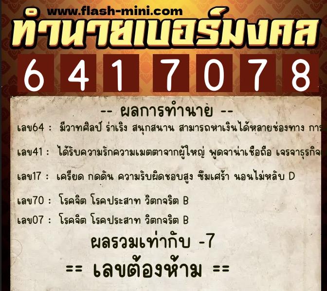 ทำนายเบอร์มงคล 0XX-6417078  ทำนายเบอร์มงคล หมายเลข 091-641707 