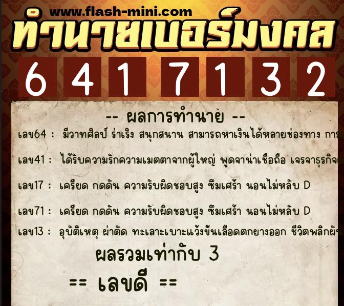 ทำนายเบอร์มงคล 0XX-6417132  ทำนายเบอร์มงคล หมายเลข 088-641713 