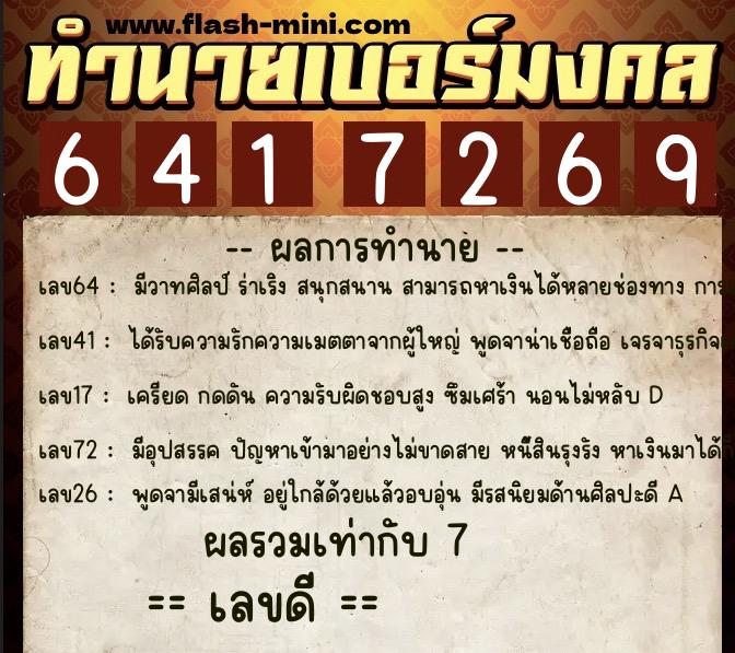 ทำนายเบอร์มงคล 0XX-6417269  ทำนายเบอร์มงคล หมายเลข 063-641726 