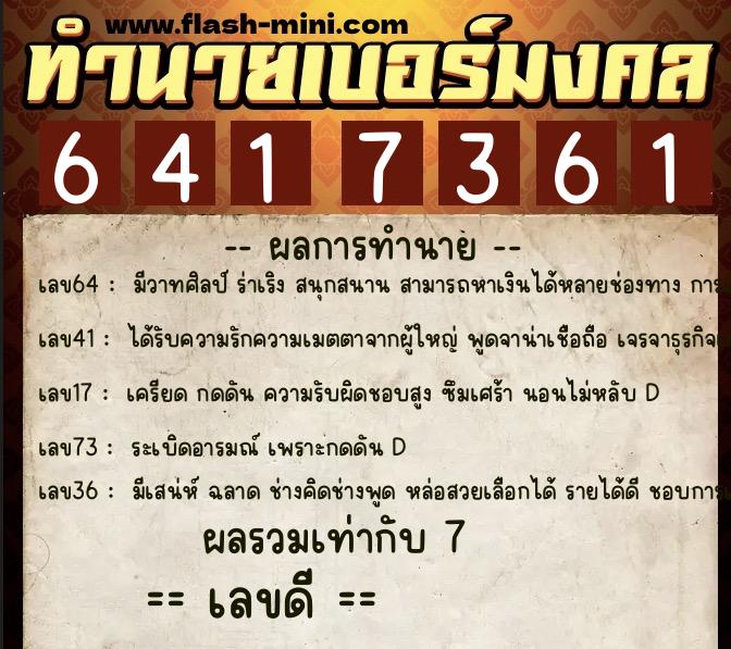 ทำนายเบอร์มงคล 0XX-6417361  ทำนายเบอร์มงคล หมายเลข 080-641736 