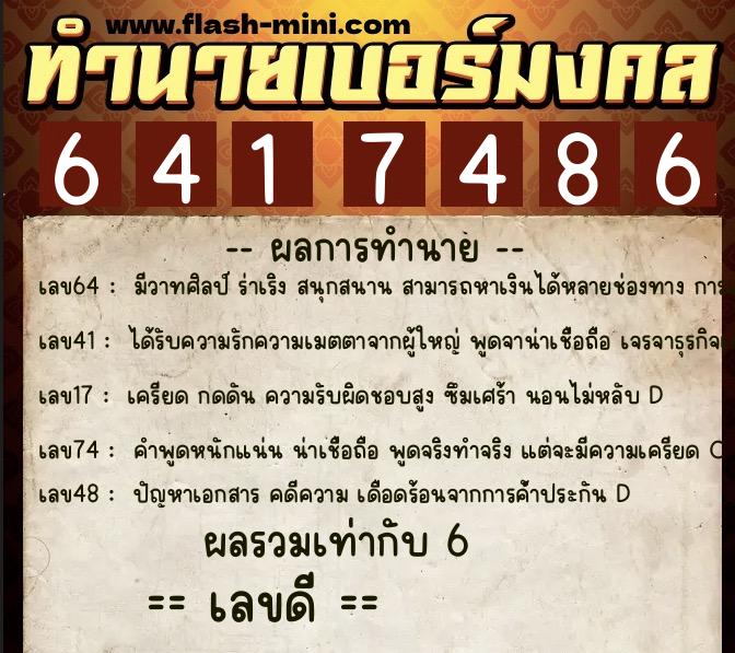 ทำนายเบอร์มงคล 0XX-6417486  ทำนายเบอร์มงคล หมายเลข 093-641748 